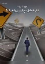 كتاب كيف تتعامل مع الفشل والخساره؟