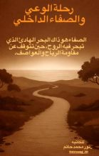 كتاب رحلة الوعي وصفاء الداخلي