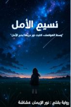 رواية نسيم الأمل