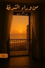 قصة من وراء الشرفة