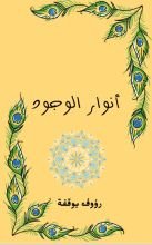 كتاب أنوار الوجود