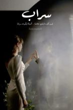 رواية سراب