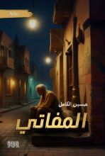 رواية المفاتي