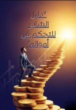 كتاب دليل الشاب للتحكم في أمواله