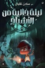 قصة ليلة خالية من الأشباح