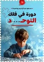 كتاب دورة في فلك التوحد