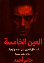 رواية العين الخامسة