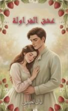 رواية عشق الفراولة