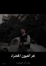 قصة بحر العيون الخضراء