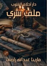 قصة ملف سري