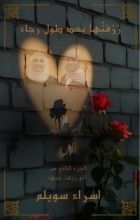 كتاب رزقتها بعد طول رجاء