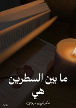 رواية ما بين السطرين هي