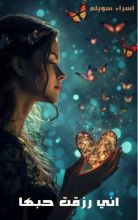 كتاب اني رزقت حبها