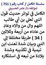 كتاب الكامل في تواتر حديث قول النبي لعلي بن ابي طالب اللهم وال من والاه وعاد من عاداه