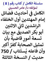 كتاب الكامل في احاديث فضائل امام المهتدين اول الخلفاء الراشدين ابو بكر الصديق 750 حديث