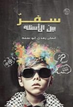 رواية سفر بين الأسئلة