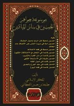 كتاب موسوعة جواهر الخمسين في سائر الميادين الجزء الاول