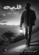 كتاب اللمبه