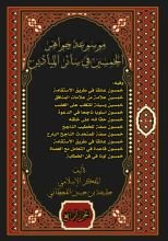 كتاب موسوعة جواهر الخمسين في سائر الميادين (المجلد الرابع)