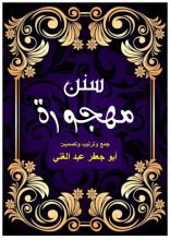 كتاب سنن مهجورة
