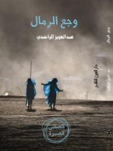 كتاب وجع الرمال