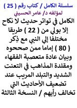 كتاب الكامل في تواتر حديث لا نكاح الا بولي من 22 طريقا مختلفا الي النبي مع ذكر 80 اماما ممن صححوه