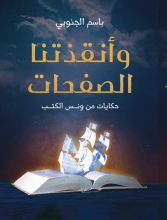 كتاب وأنقذتنا الصفحات