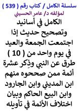 كتاب الكامل في اسانيد وتصحيح حديث اذا اجتمعت الجمعة والعيد في يوم واحد من 10 طرق