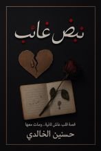 رواية نبض غائب