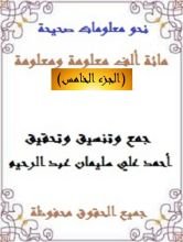كتاب مائة ألف معلومة ومعلومة 5