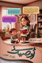 كتاب أوصيك بثلاث لغات الجزء السادس