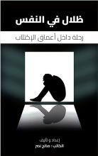 كتاب ظلال في النفس