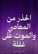 كتاب الحذر من المعاصي والموت على غفلة