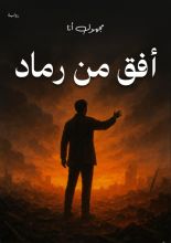 رواية أفق من رماد