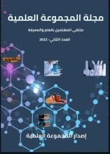 مجلة المجموعة العلمية: العدد الثاني 2022
