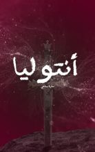 رواية أنتوليا