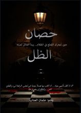 رواية حصان الظل