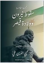 كتاب سقوط نيرون وولادة قيصر