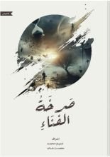 كتاب صرخة الفناء