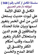 كتاب الكامل في اتفاق الائمة علي ثبوت حديث يستحل اناس من امتي الخمر يسمونها بغير اسمها