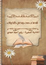 قصة قصص من وحي الخيال