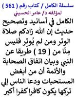 كتاب الكامل في اسانيد وتصحيح حديث ان الله زادكم صلاة الوتر ومن لم يوتر فليس منا