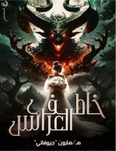 رواية خاطف العرائس