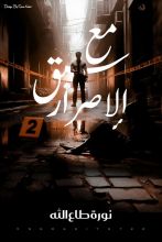 قصة مع سبق الاصرار