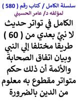 كتاب الكامل في تواتر حديث لا نبي بعدي من 60 طريقا مختلفا الي النبي