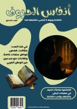 كتاب مجلة أنفاس الحروف العدد السابع