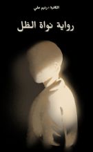 رواية نواة الظل
