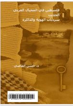 كتاب فلسطين في المخيال العربي الحديث