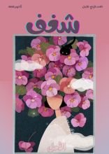 مجلة شغف الشبابية "الأمل"