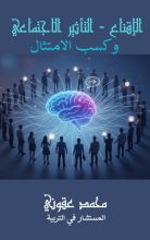 كتاب الاقناع والتاثير الاجتماعي